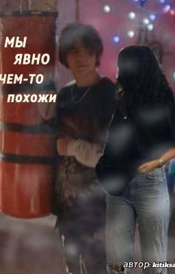 Мы явно чем-то похожи | черная весна