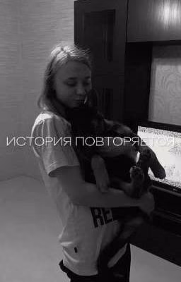 История повторяется