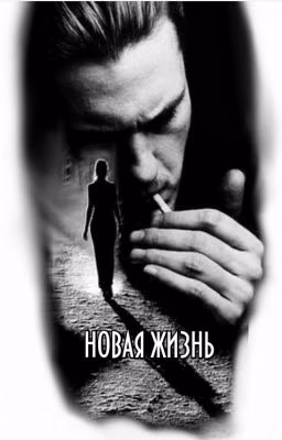 "Новая жизнь". Первая книга. 