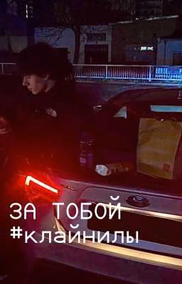 За тобой (Клайп и Хданил)
