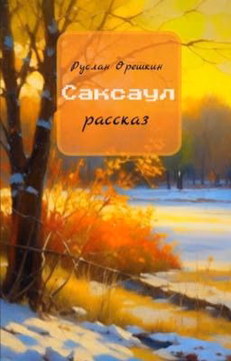 Саксаул