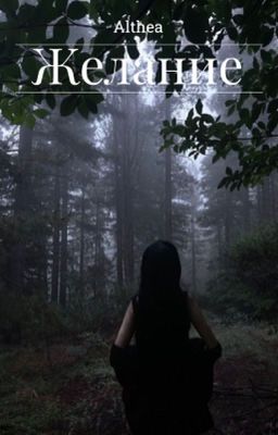 Желание