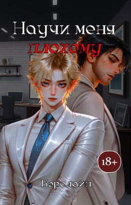 Научи меня плохому (18+)
