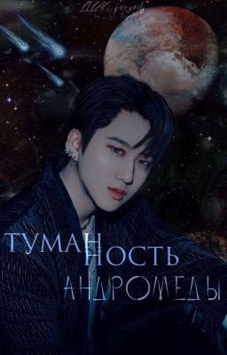 Туманность Андромеды