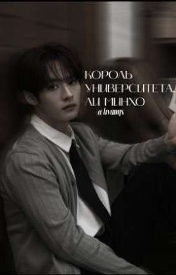 Король университета, Ли Минхо 