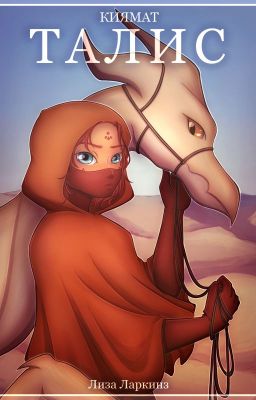 Киямат: Талис