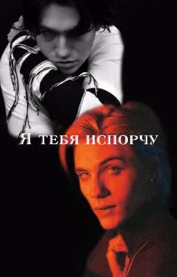 Я тебя испорчу | Королева Ада🔥