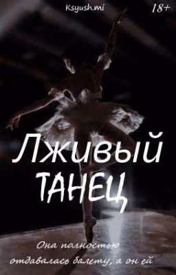 Лживый Танец |18 +|