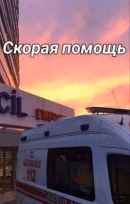 скорая помощь 