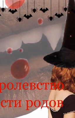 Королевство шести родов