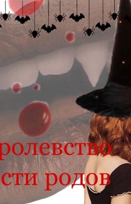 Королевство шести родов