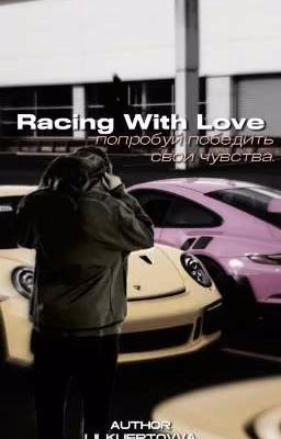 Racing with love [Куертов/Kuertov]