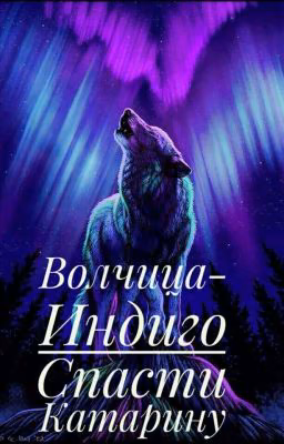 Волчица-Индиго "Спасти Катарину"