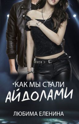 Как мы стали айдолами