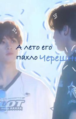 А лето его пахло черешней. 