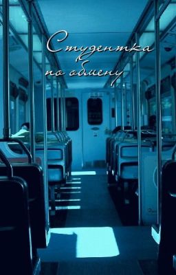 Студентка по обмену