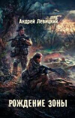 Я - сталкер. Рождение Зоны.
