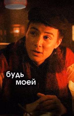 будь моей. || колик