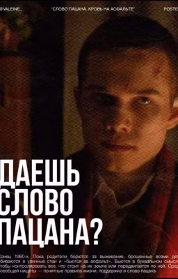 Даешь слово пацана?....// Кровь на асфальте.