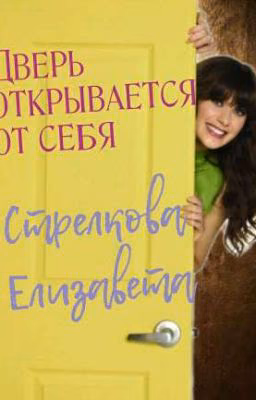 Дверь открывается от себя