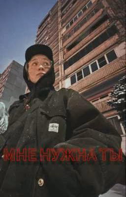 -Мне нужна ты..|ВИОЛЕТТА МАЛЫШЕНКО|