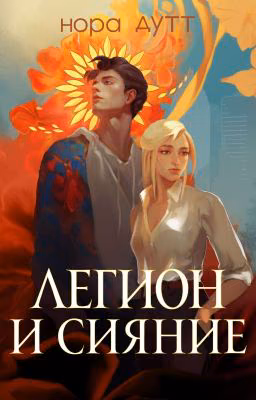 Легион и сияние