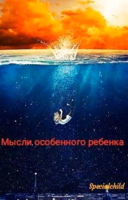 Мысли особенного ребенка