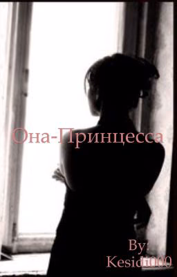 Она принцесса