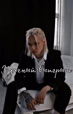 Удачный Выигрыш