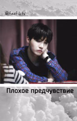 Плохое предчувствие