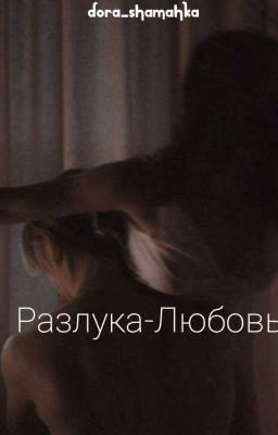 Разлука-Любовь
