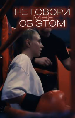 Не говори мне об этом. || Кристина Захарова/ОЖП ||