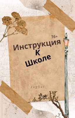 Инструкция к школе