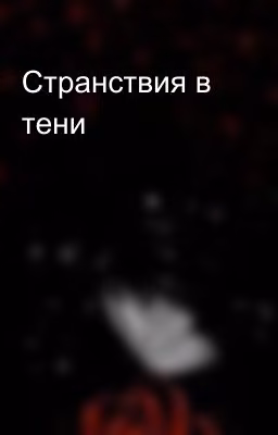 Странствия в тени 