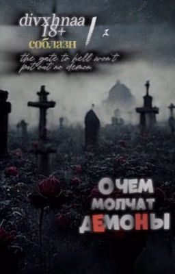О чем молчат демоны
