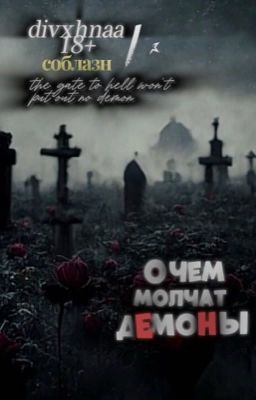 О чем молчат демоны