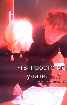 Ты просто мой учитель?))