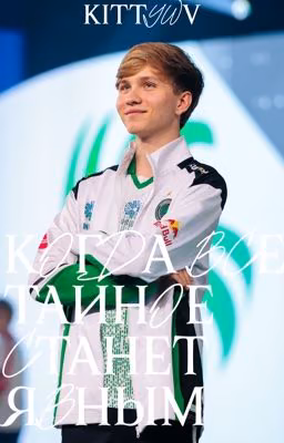 Когда все тайное станет явным