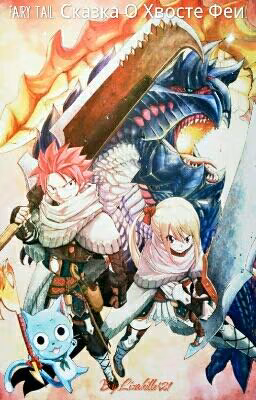 Fairy Tail: Сказка О Хвосте Феи.