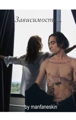 Зависимость| Дамиано Давид
