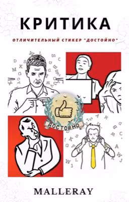 КРИТИКА