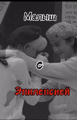 Малыш с эпилепсией( Хёнликсы) [ЗАВЕРШЁН]