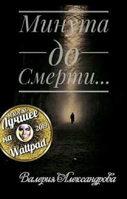 Минута до Смерти...