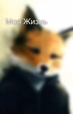 Моя Жизнь