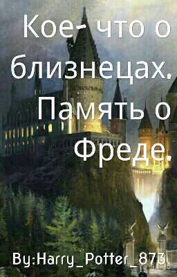 - Фредди Уизли...