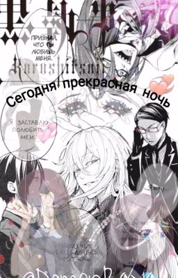 Сегодня Прекрасная Ночь