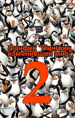 Пингвин изменивший мир 2