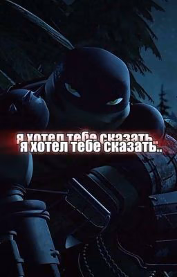 я хотел тебе сказать..