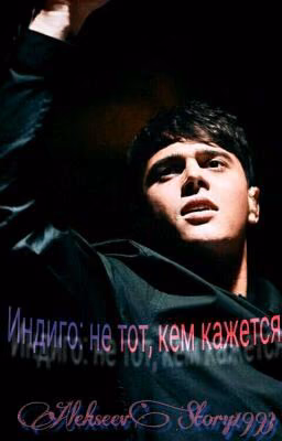Индиго: Не тот кем кажется.