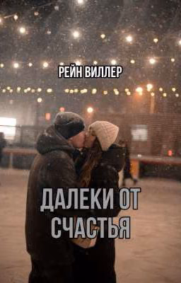 Далеки от счастья